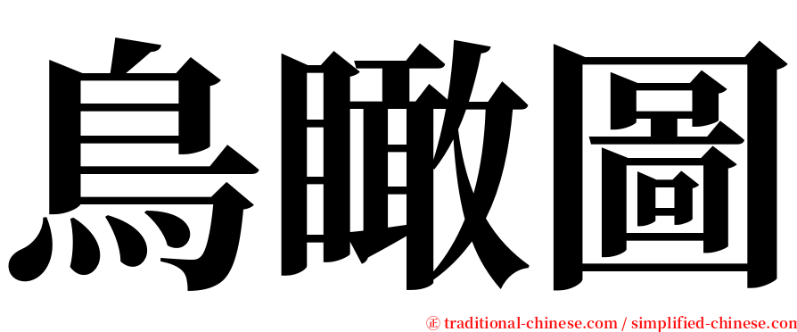 鳥瞰圖 serif font