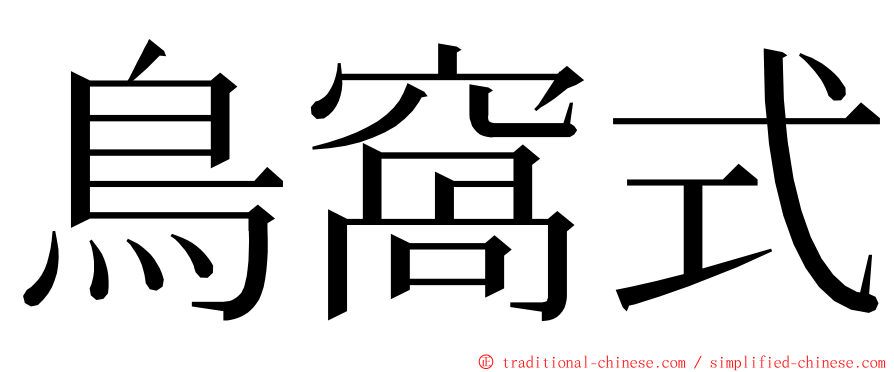 鳥窩式 ming font