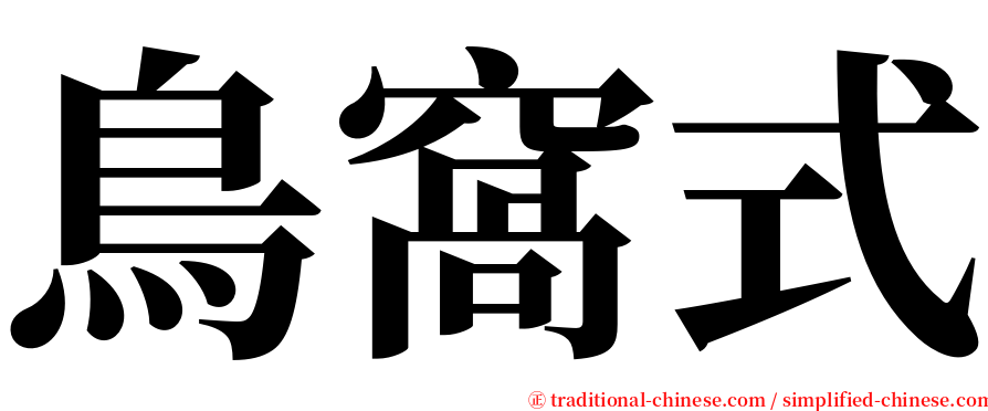 鳥窩式 serif font