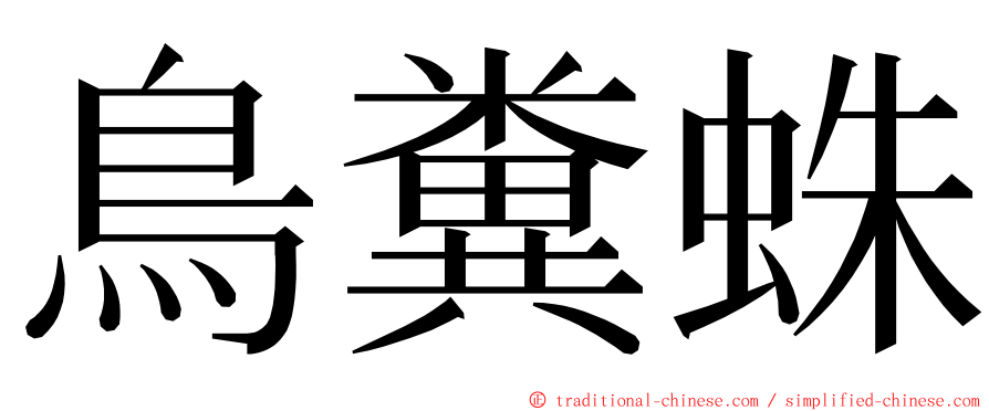 鳥糞蛛 ming font