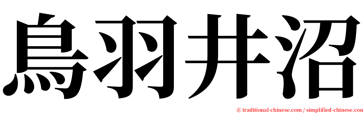 鳥羽井沼 serif font