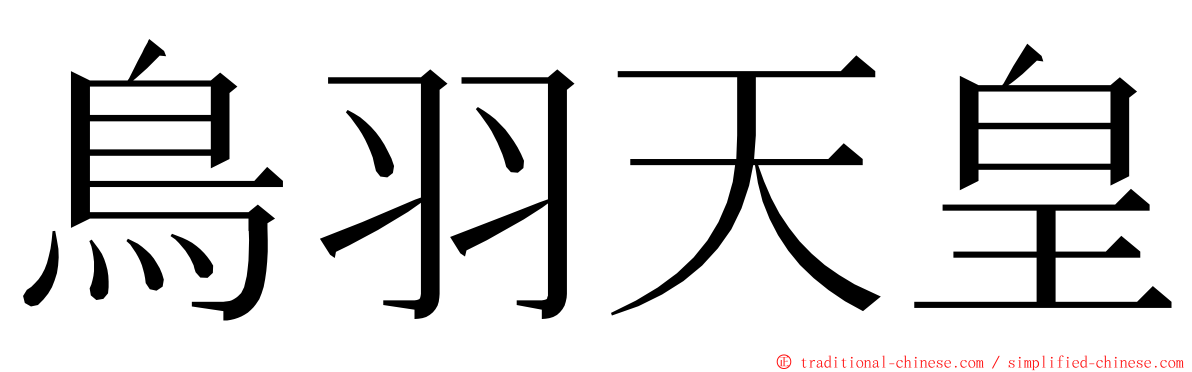 鳥羽天皇 ming font