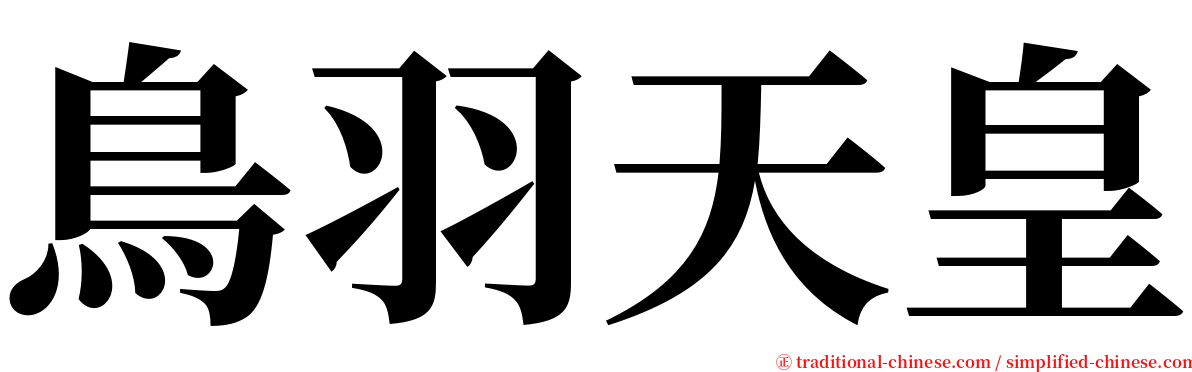 鳥羽天皇 serif font