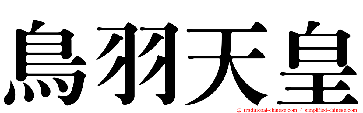 鳥羽天皇
