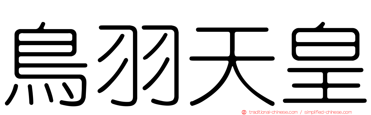 鳥羽天皇