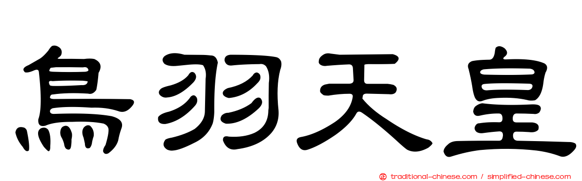 鳥羽天皇