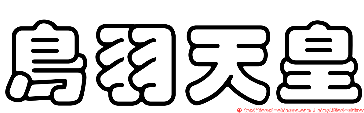 鳥羽天皇