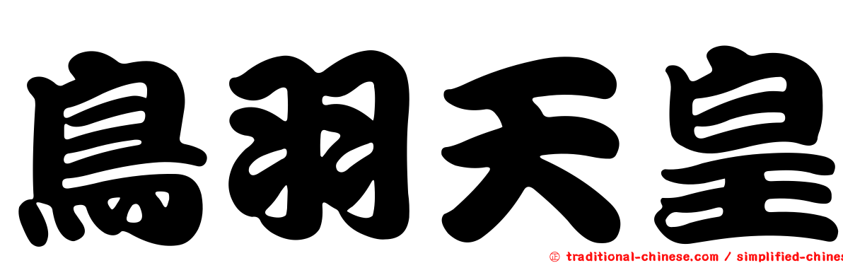 鳥羽天皇