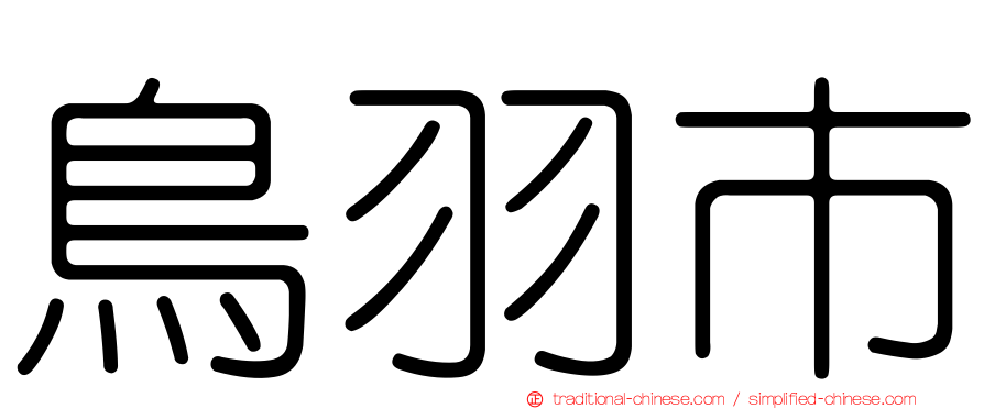 鳥羽市