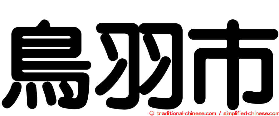 鳥羽市