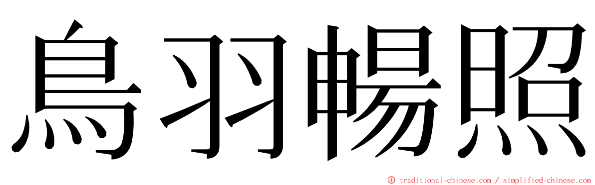 鳥羽暢照 ming font