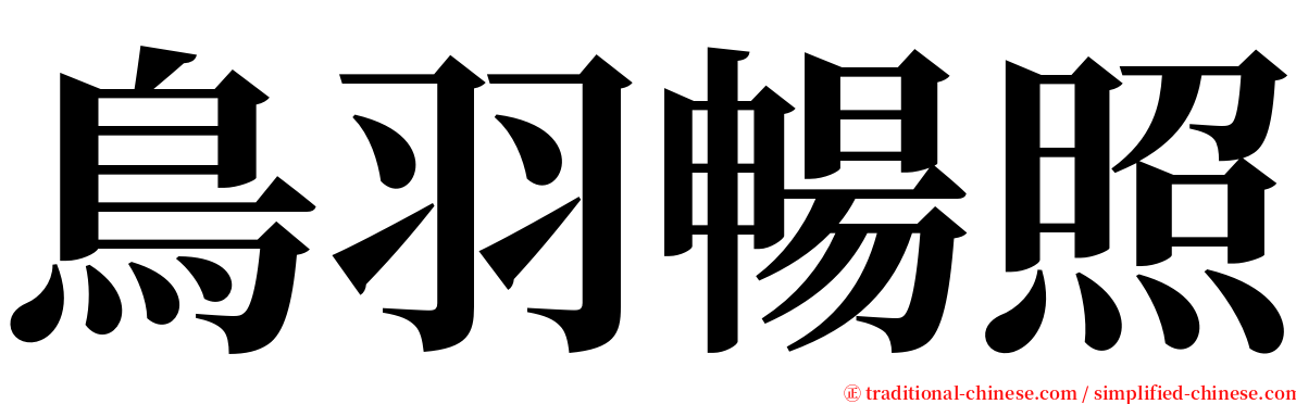 鳥羽暢照 serif font