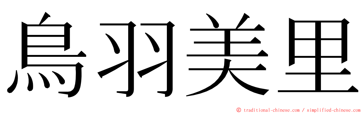 鳥羽美里 ming font