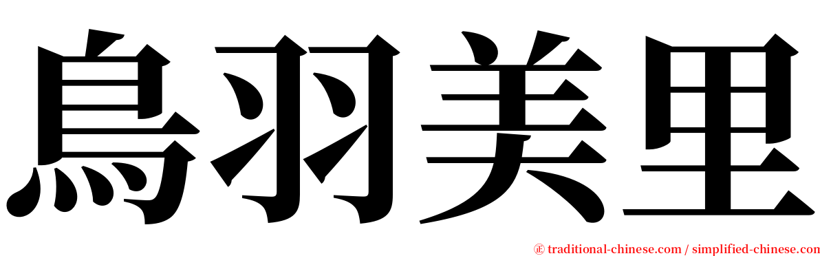 鳥羽美里 serif font