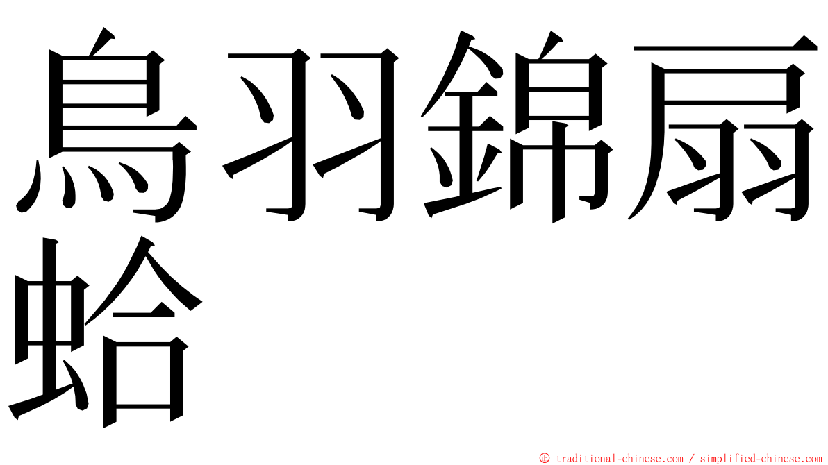 鳥羽錦扇蛤 ming font