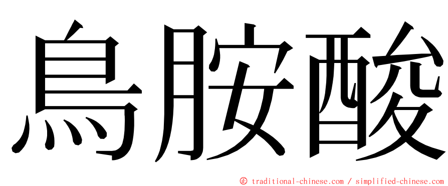 鳥胺酸 ming font