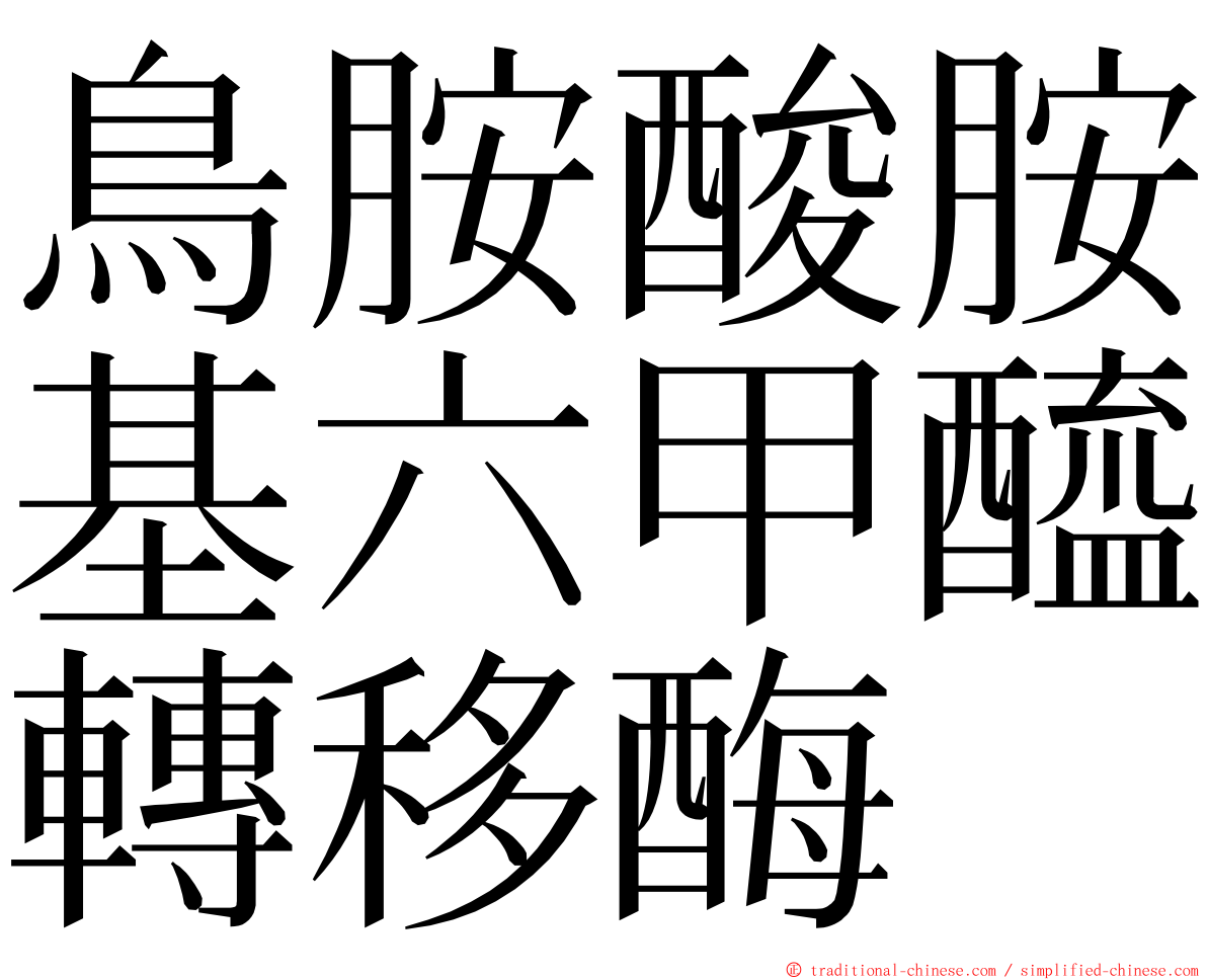 鳥胺酸胺基六甲醯轉移酶 ming font