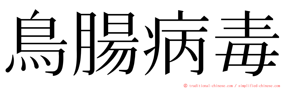 鳥腸病毒 ming font