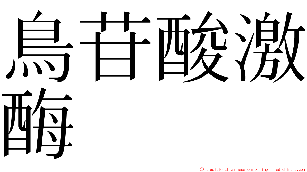 鳥苷酸激酶 ming font