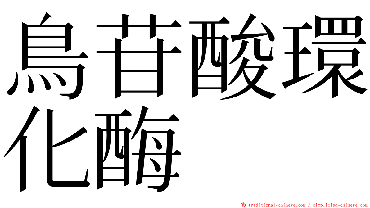 鳥苷酸環化酶 ming font