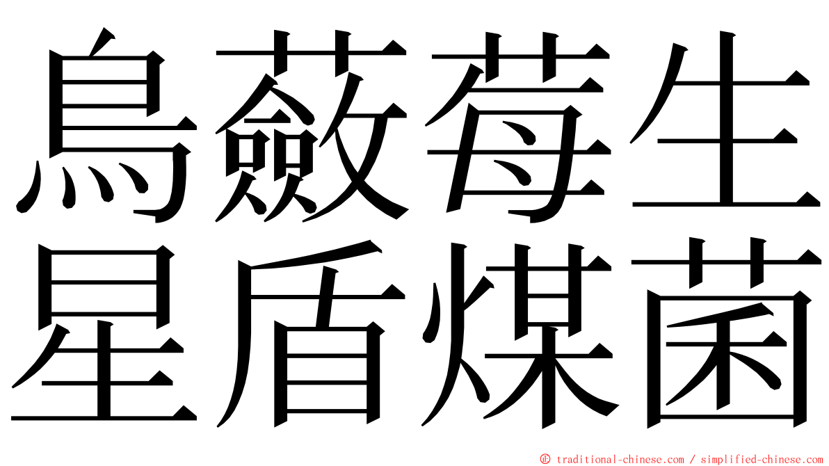 鳥蘞莓生星盾煤菌 ming font