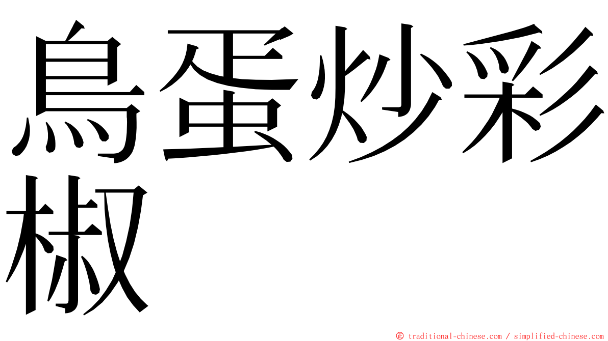 鳥蛋炒彩椒 ming font