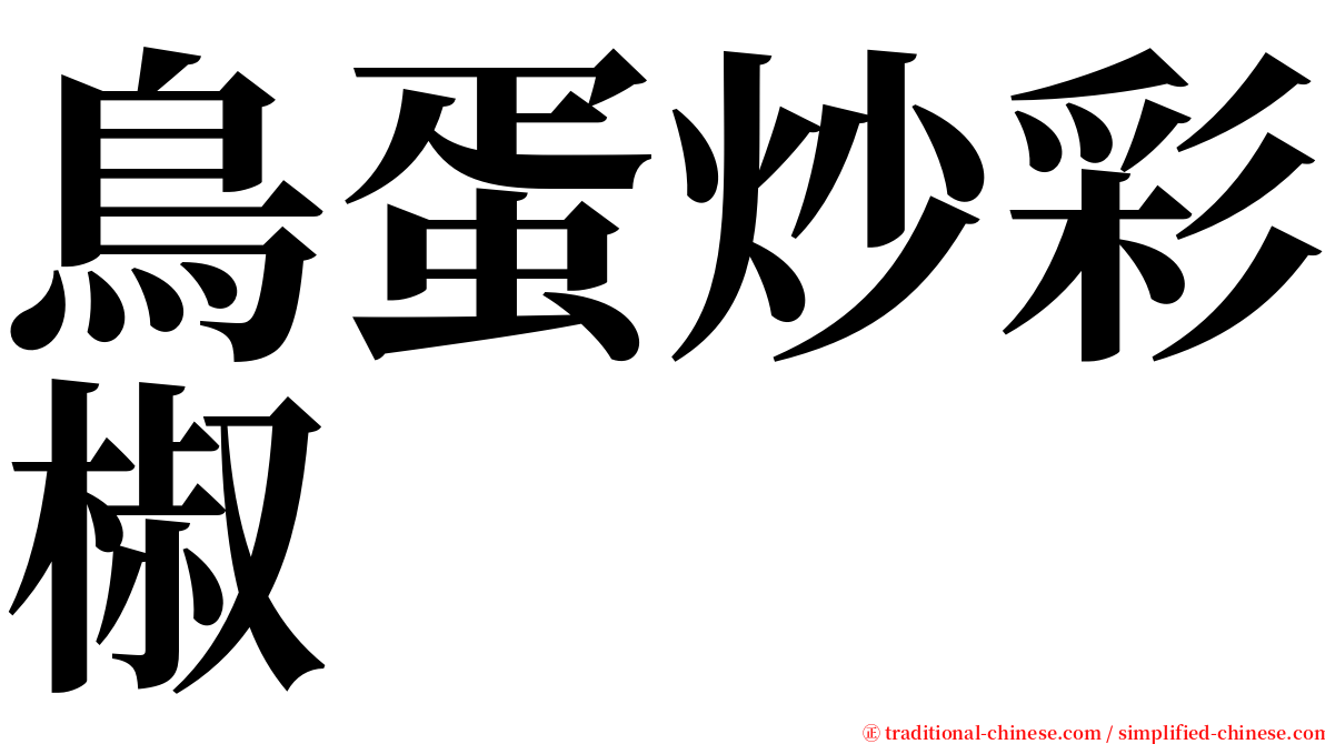 鳥蛋炒彩椒 serif font