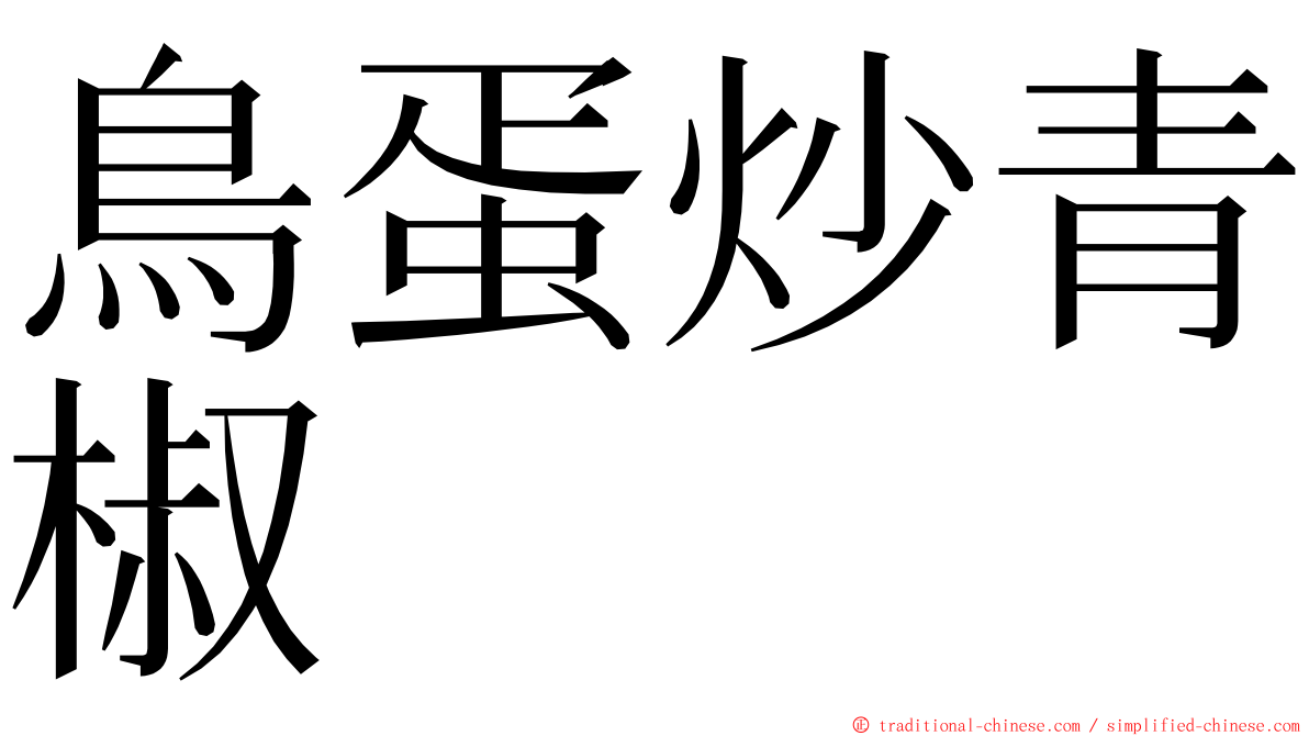 鳥蛋炒青椒 ming font