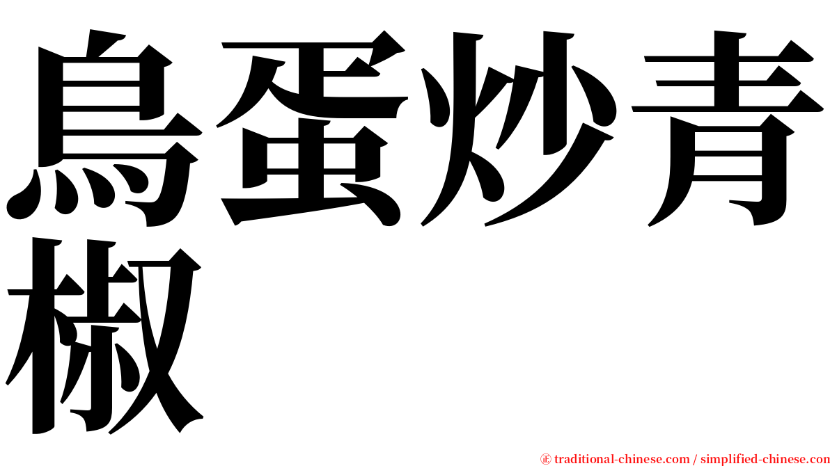 鳥蛋炒青椒 serif font