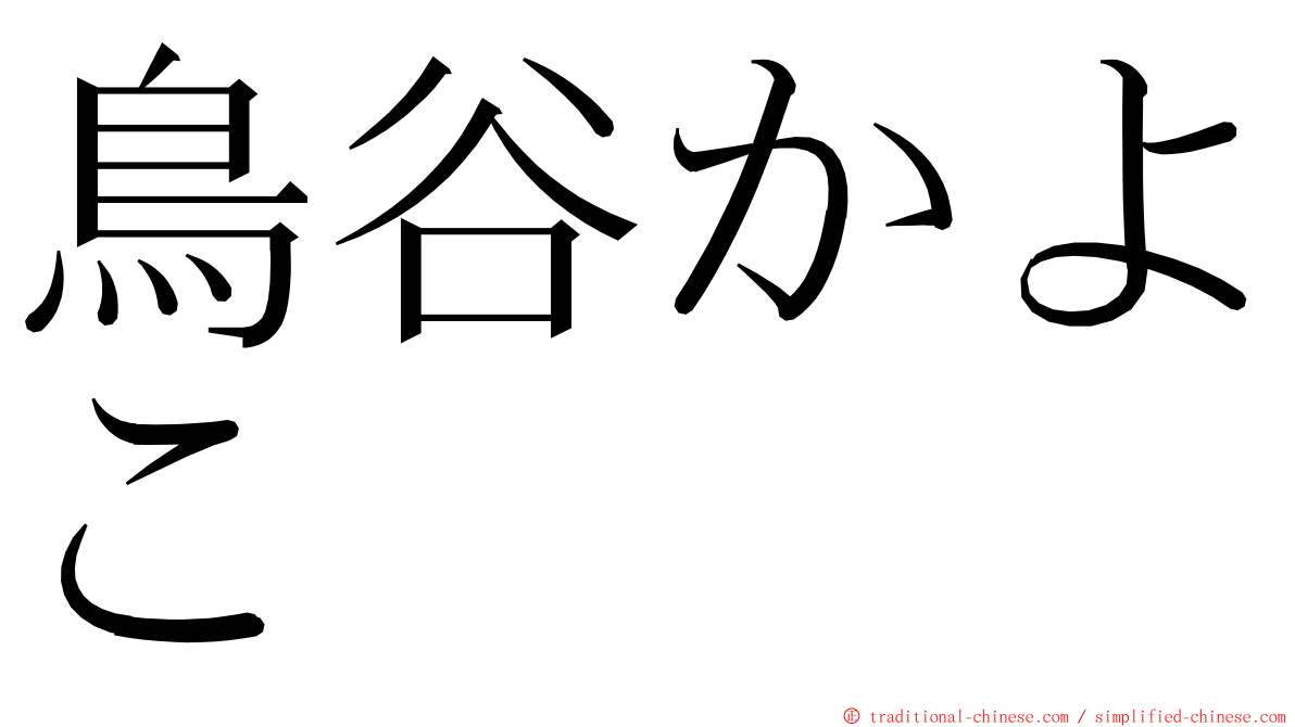 鳥谷かよこ ming font