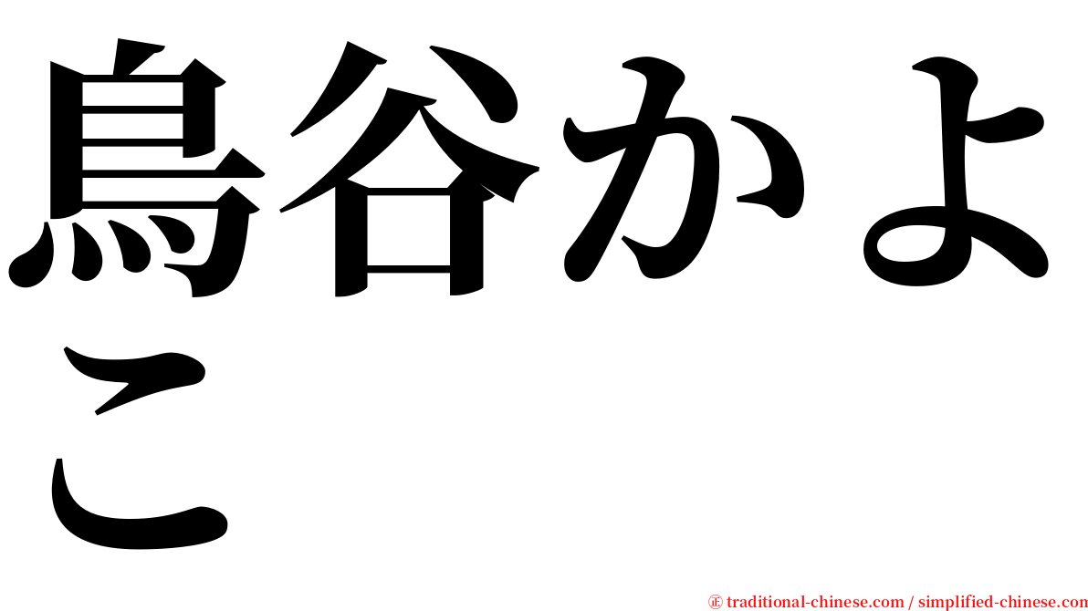 鳥谷かよこ serif font