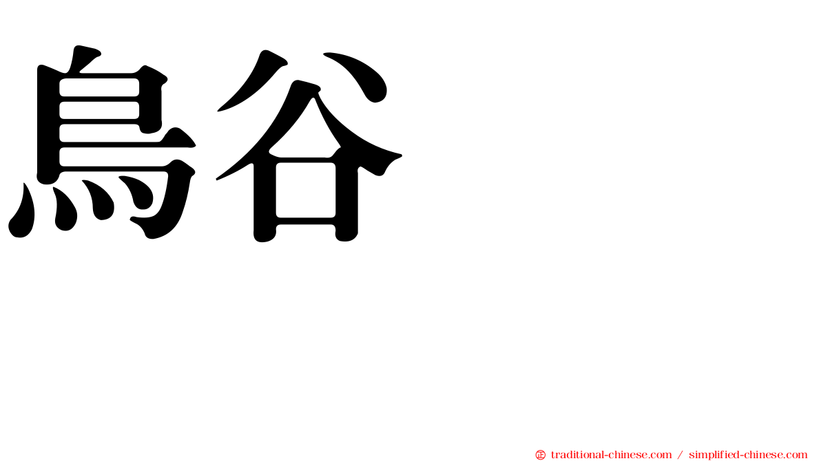 鳥谷かよこ