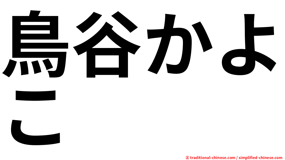 鳥谷かよこ