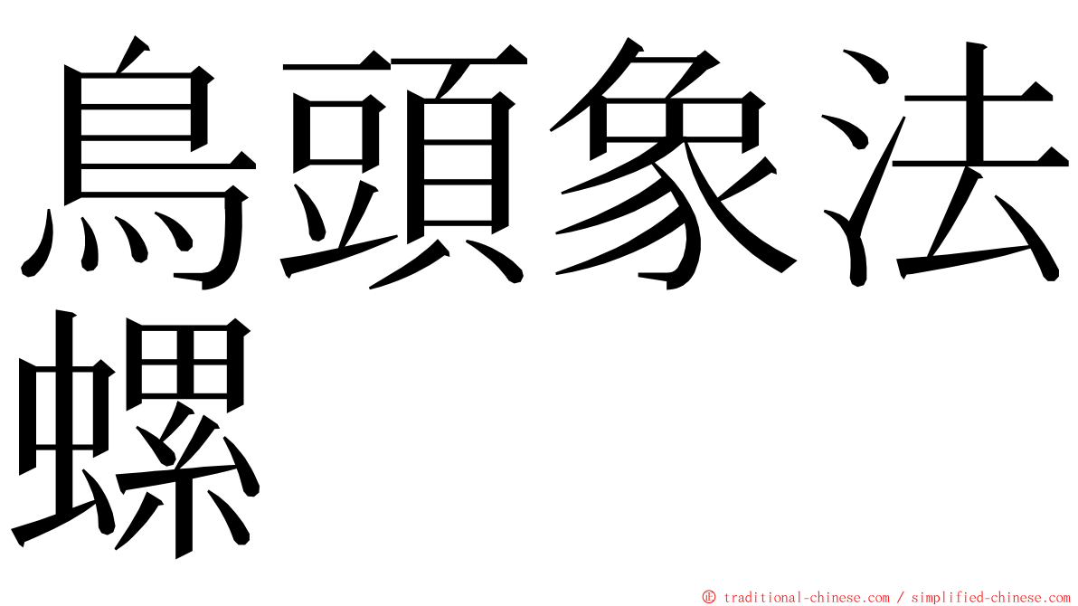 鳥頭象法螺 ming font