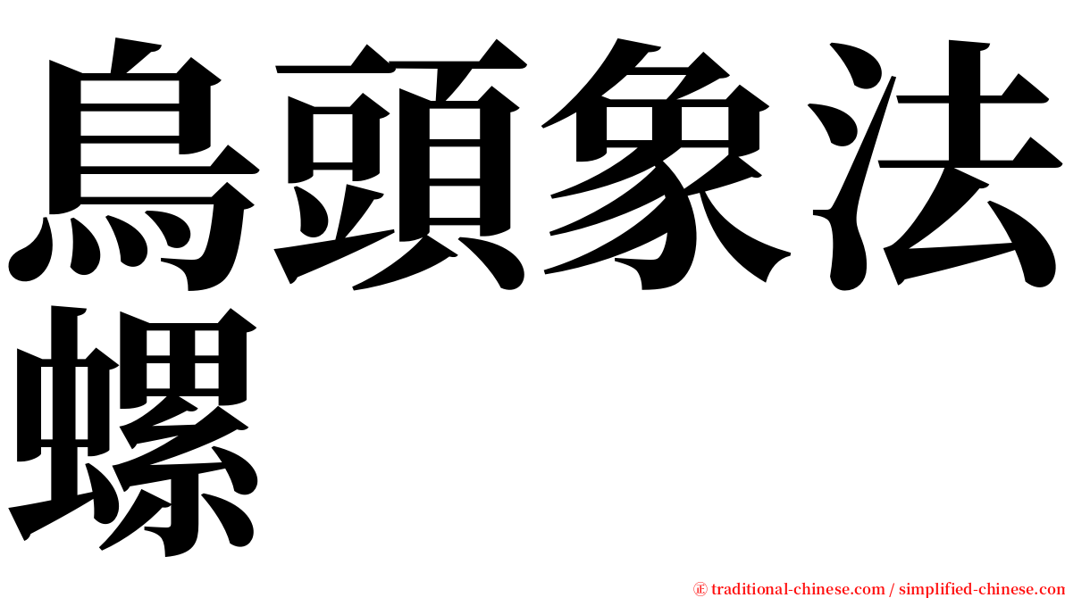 鳥頭象法螺 serif font