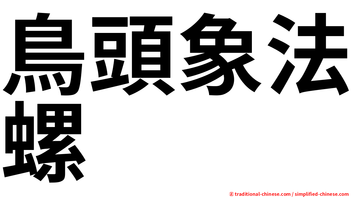 鳥頭象法螺