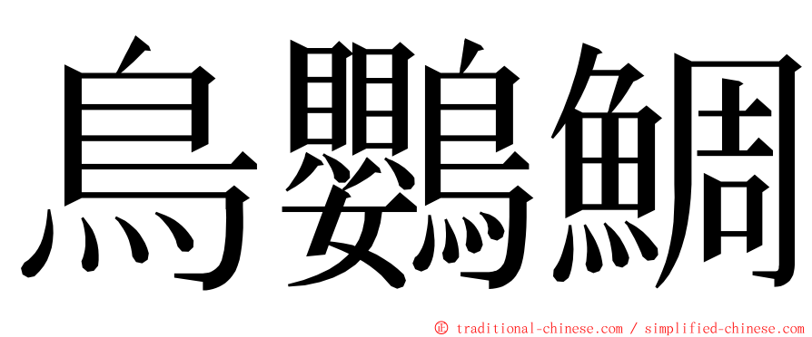 鳥鸚鯛 ming font