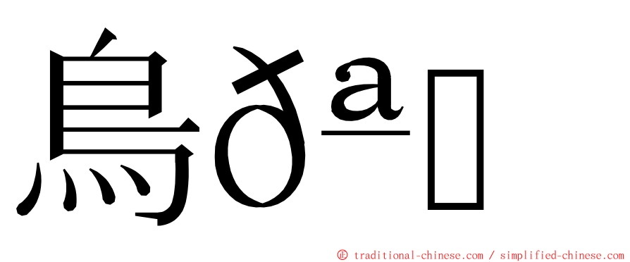 鳥𪅝𪈼 ming font