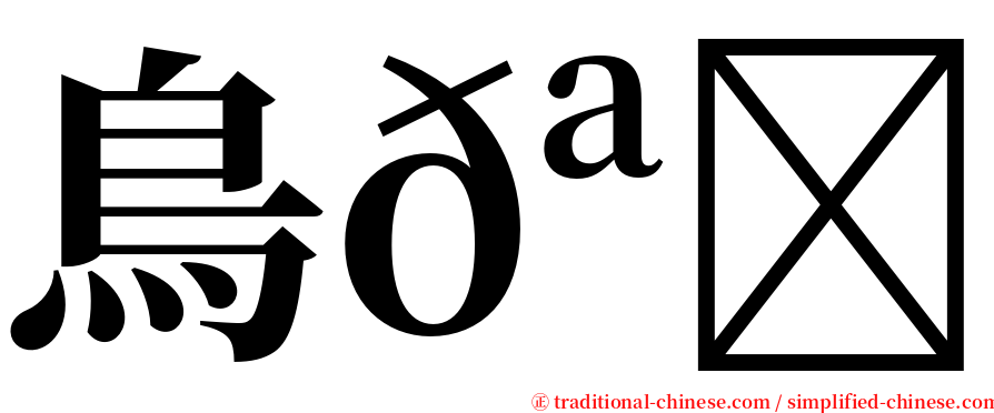 鳥𪅝𪈼 serif font