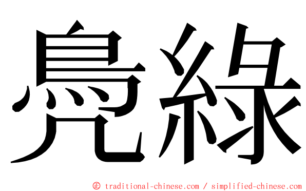 鳧綠 ming font