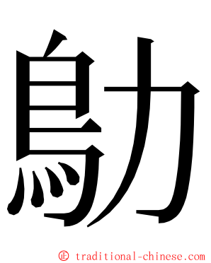 鳨 ming font