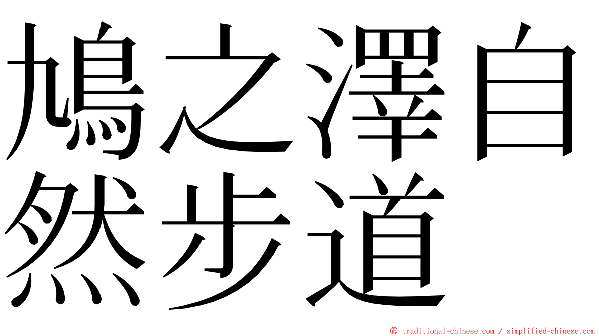 鳩之澤自然步道 ming font