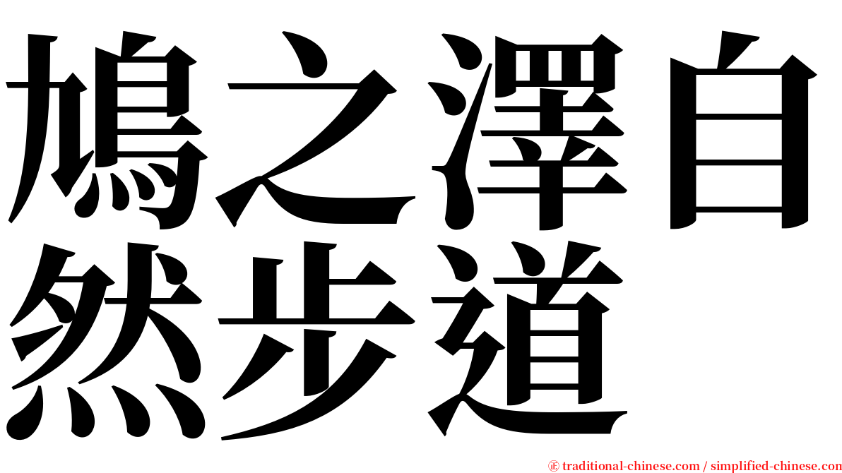 鳩之澤自然步道 serif font