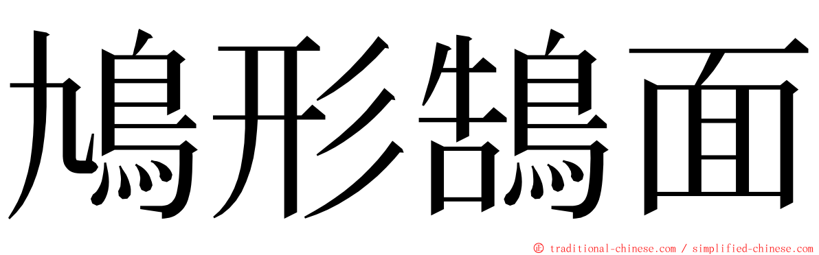 鳩形鵠面 ming font