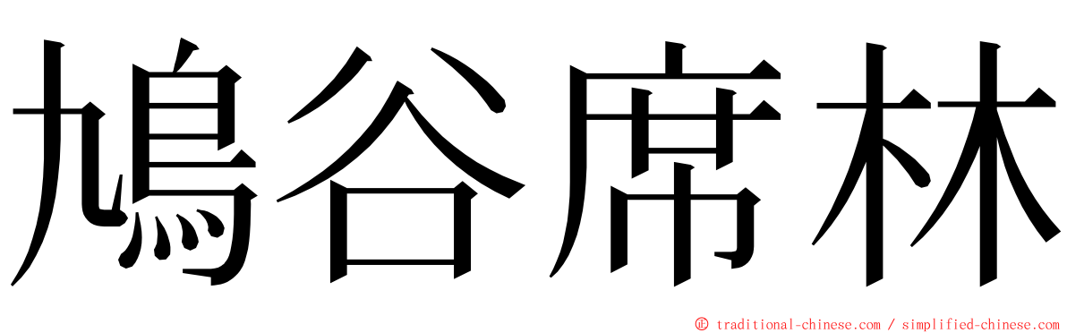 鳩谷席林 ming font