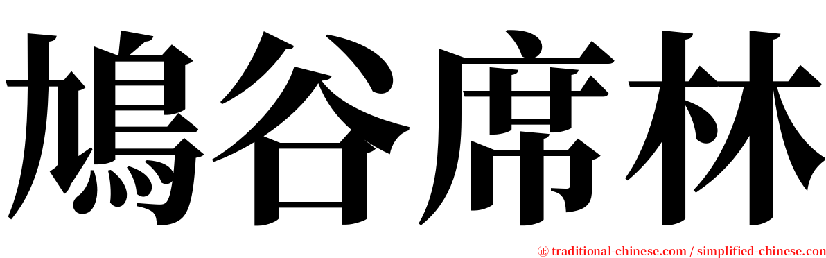 鳩谷席林 serif font