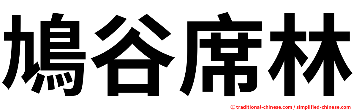 鳩谷席林