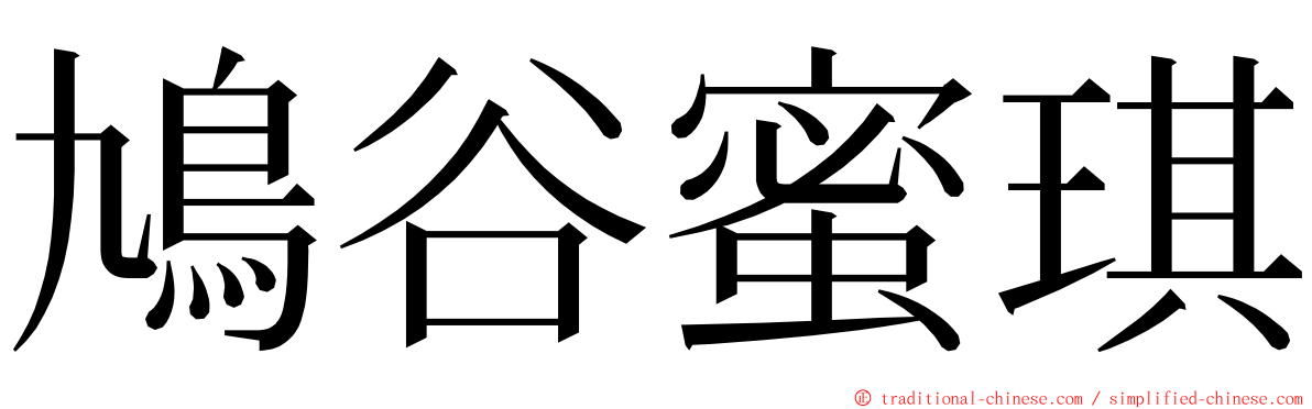 鳩谷蜜琪 ming font