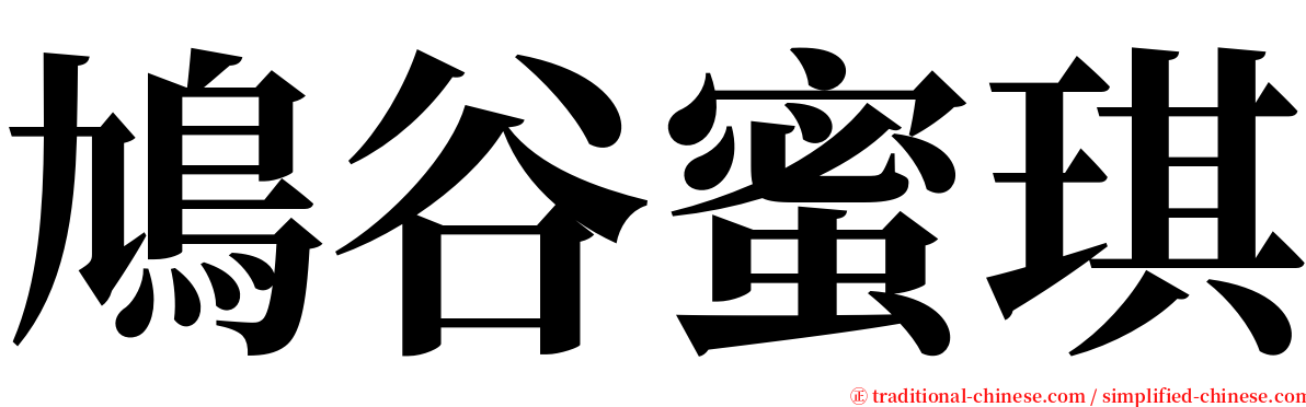 鳩谷蜜琪 serif font