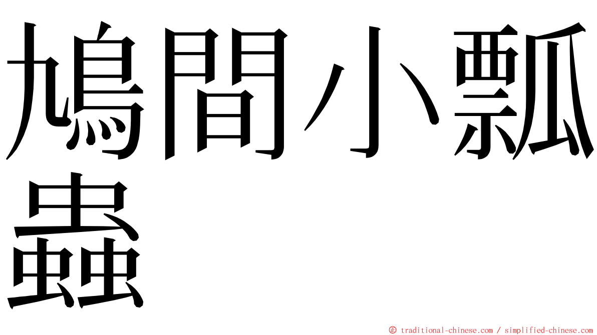 鳩間小瓢蟲 ming font